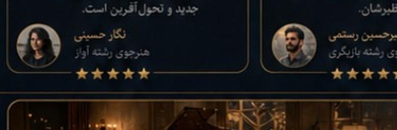 اجراهای صحنه‌ای